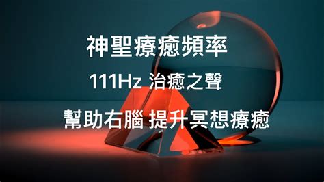 古代聖殿的治癒之聲：神聖療癒頻率111赫茲置入。誘發冥想，幫助右腦，提高療癒效率。睡眠、冥想、放鬆、瑜珈音樂。能量頻率音樂，身心靈自然共振