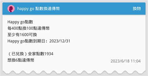 Happy Go 點數換遠傳幣 換物板 Dcard