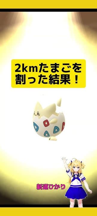 【ポケモンgo】2kmたまごを割った結果個体値はポケモンgo たまご孵化 2kmたまごトゲピー Youtube