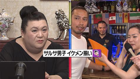 次週 9月7日（土）の「マツコ会議」は、ラテン男子狙いのサルサバー｜マツコ会議｜日本テレビ