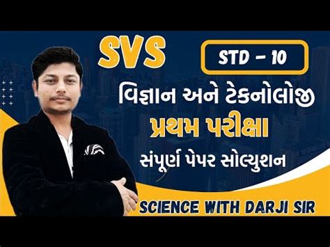 Std Science First Term Exam Paper Solution Svs Youtube