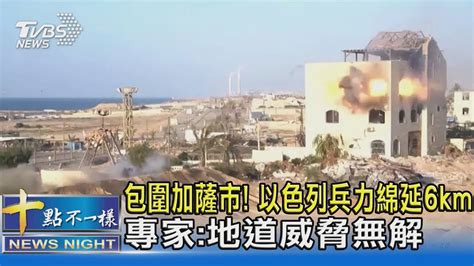 包圍加薩市 以色列兵力綿延6km 專家 地道威脅無解｜十點不一樣20231105 Tvbsnews02 Youtube