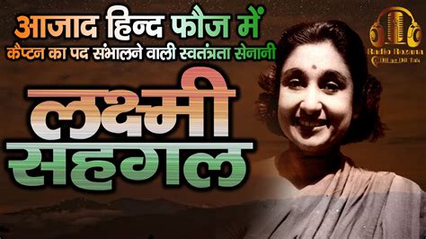 Captain Lakshmi Sahgal Story आजाद हिन्द फौज में कैप्टन का पद संभालने