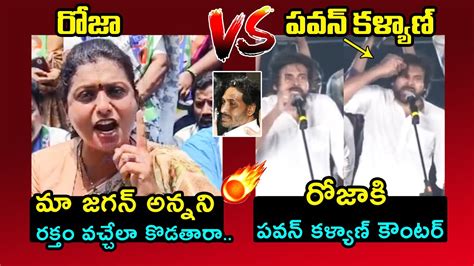 రోజా Vs పవన్ కళ్యాణ్ 🔥pawan Kalyan Counter To Minister Roja Over Ys