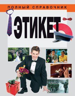 Книга "Этикет" скачать бесплатно