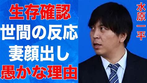 水原一平の生存が確認されの世間の意外な“反応”巨額窃盗の裏で妻を“顔出し”したまさかの理由に言葉を失う判明した大谷翔平の口座から送金した