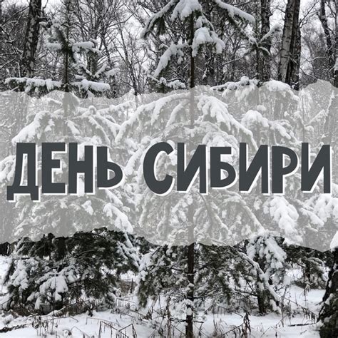 День Сибири (картинки и открытки)