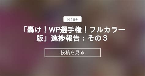 【wp選手権】 「轟け！wp選手権！フルカラー版」進捗報告：その3 さんぢぇるまん・猿＠ファンティア さんぢぇるまん・猿 の投稿｜ファンティア[fantia]