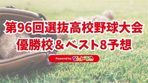 春のセンバツいよいよ開幕！優勝校＆ベスト8はどこだ！？（12ページ） イザ！