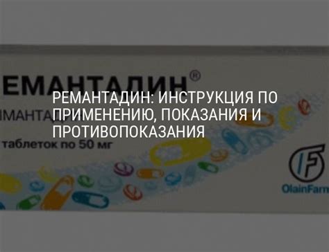 Ремантадин: инструкция по применению, показания и противопоказания ...