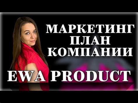 Маркетинг план компании EWA PRODUCT / Эва продукт - YouTube