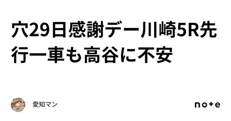 穴🔥29日感謝デー川崎5r先行一車も高谷に不安｜愛知マン