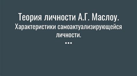 Теория личности А.Г. Маслоу. Характеристики самоактуализирующейся ...