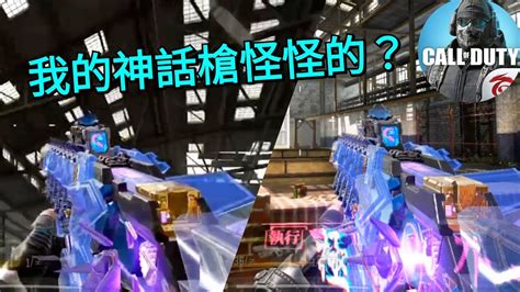 【決勝時刻m】我的神話槍特效怪怪的？🙃【call Of Duty Mobile】 Youtube