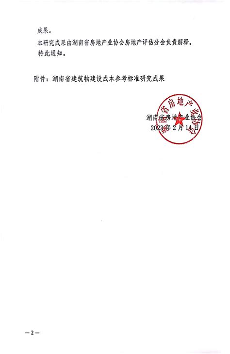 湖南省房地产业协会关于发布《湖南省建筑物建设成本参考标准研究成果》的通知 湖南省房地产业协会官网