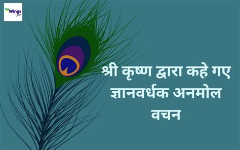 Krishna Quotes In Hindi श्री कृष्ण द्वारा कहे गए ज्ञानवर्धक अनमोल वचन