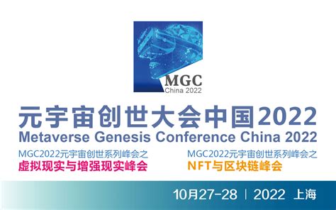 元宇宙创世大会（mgc2022）门票优惠活动家官网报名