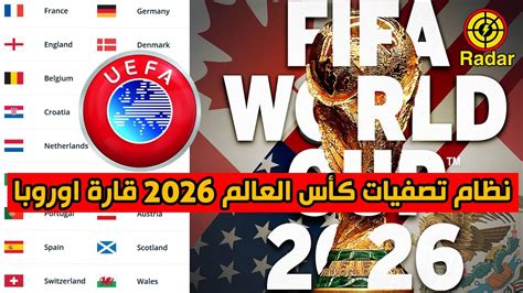 نظام تصفيات كأس العالم 2026 قارة اوروبا Youtube