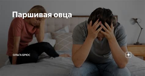 Паршивая овца | Ольга Брюс | Дзен