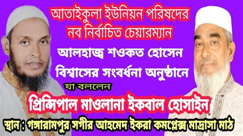 প্রিন্সিপাল মাওলানা ইকবাল হোসাইন । আলহাজ্ব শওকত হোসেন বিশ্বাসের