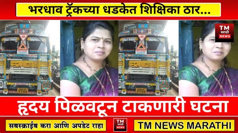 भरधाव ट्रॅकच्या धडकेत शिक्षिका ठार । Tm News Marathi Youtube