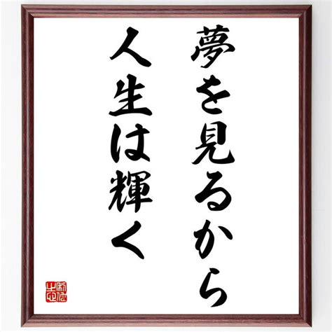 モーツァルトの名言「夢を見るから、人生は輝く」額付き書道色紙／受注後直筆／z0839 Iichi 日々の暮らしを心地よくするハンドメイドや