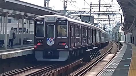 【阪急電車】逆再生動画神戸線芦屋川駅阪急1000系1007f関西万博のミャクミャク号普通神戸三宮行き発車20244 Youtube