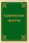 Суфийские притчи