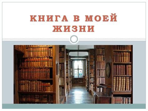 Книга в моей жизни - презентация онлайн