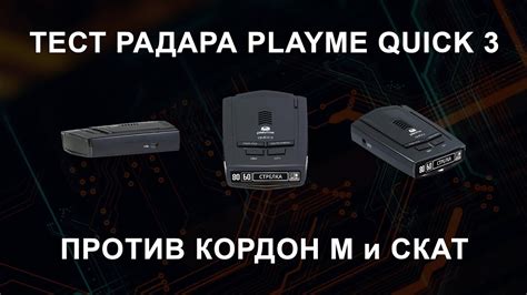 Радар детектор PlayMe Quick 3 против дорожных камер Кордон М и Скат ...