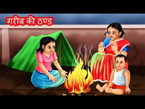 गरब क ठड gareeb par thand ka kehar hindi kahaniya moral stories