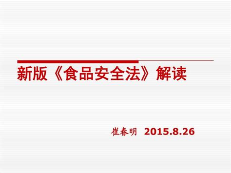 新修订食品安全法解读word文档在线阅读与下载无忧文档