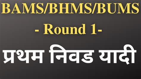 Bams First Selection List Maharashtra Bams Selection List