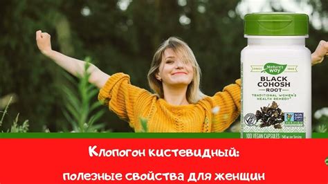 Клопогон кистевидный для чего нужно принимать женщинам - YouTube