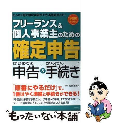 【中古】 フリーランス＆個人事業主のための確定申告 はじめての申告＆かんたん手続き 図解はじめて技術評論社佐藤亜津子の通販 By もったい