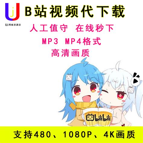 B站高清视频代下载bilbil视频哔哩哔哩视频人工代下超清mp3mp4虎窝淘