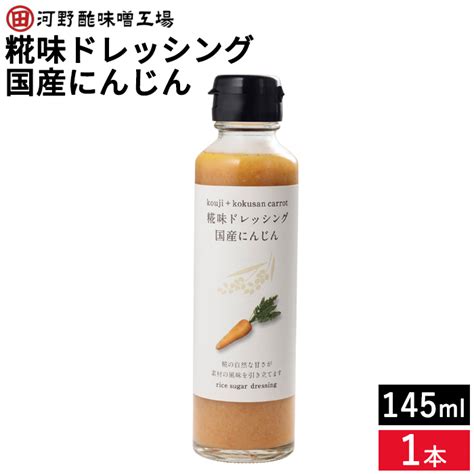 【楽天市場】河野酢味噌 糀味ドレッシング 国産にんじん 145ml 米糀 米麹 砂糖不使用 無添加 ノンオイル 人参 自然な甘さ 野菜やお肉