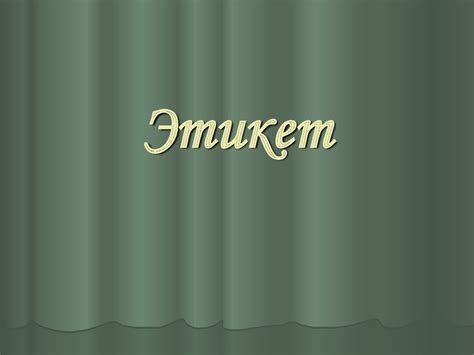Этикет - презентация онлайн