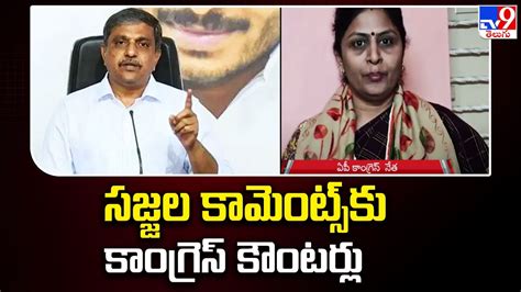 సజ్జల కామెంట్స్ కు కాంగ్రెస్ కౌంటర్లు Tv9 Youtube