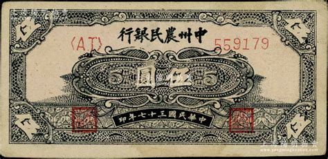 民国三十七年（1948年）中州农民银行花纹图伍圆，八五成新 江南藏韵·中国纸币一 拍卖结果 上海阳明拍卖有限公司 中国纸币老股票与债券文献史实