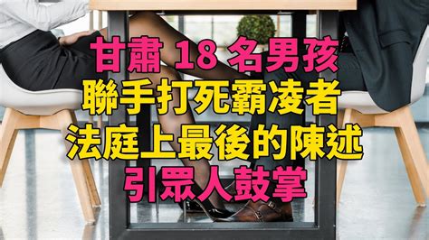 大案紀實 刑事案件 案件解說 甘肃18名男孩联手打死霸凌者，法庭上最后的陈述引众人鼓掌 Youtube