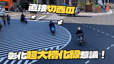 彰化超大槽化線惹議！8成汽、機車「切西瓜」｜交通｜道路安全 Youtube