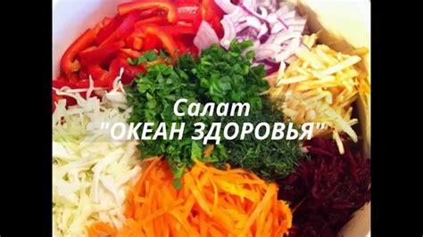 Овощной салат "Океан Здоровья". Мамулины рецепты. - YouTube