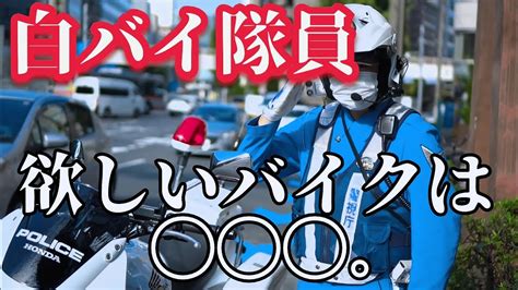 教えてお巡りさん 白バイ隊員が乗りたいバイクって何⁉️敬礼がかっこよすぎる神対応白バイ隊員を直撃 Youtube