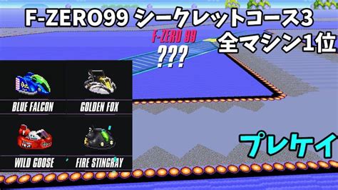 【f Zero99】シークレットコース3ミラービッグブルー？全マシン1位 Youtube