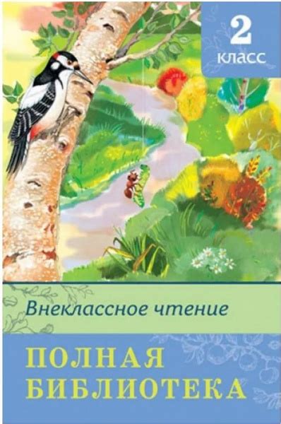 Полная библиотека. Внеклассное чтение. 2 класс. - купить с доставкой по ...