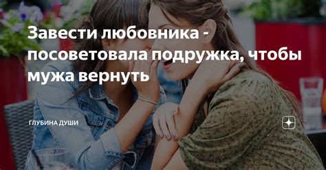 Завести любовника - посоветовала подружка, чтобы мужа вернуть | ГЛУБИНА ...