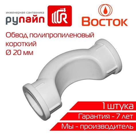 Обвод 20 мм, короткий, полипропиленовый, Восток, белый, 1 штука ...