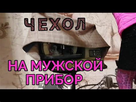 ПРЯМОУГОЛЬНЫЙ ЧЕХОЛ на мужской прибор. Мастер класс. - YouTube
