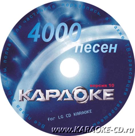 ДИСК LG CD КАРАОКЕ версия 10.0 (более 4000 песен) купить в интернет ...